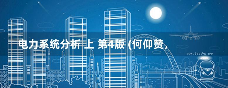 电力系统分析 上 第4版 (何仰赞，温增银)